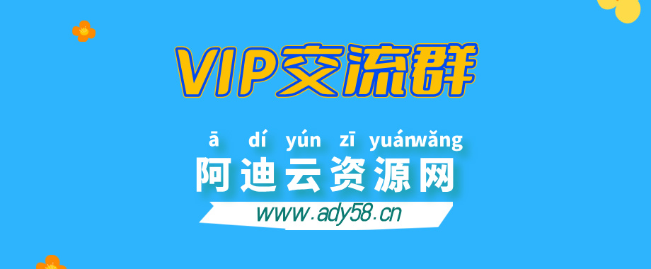 XXX云网创【VIP会员专属交流群】-阿迪云资源网