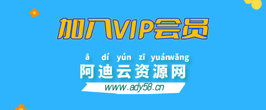 加入阿迪云网创会员，全站资源免费学习。-阿迪云资源网