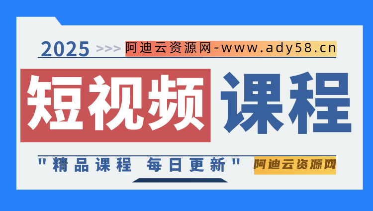 图片-阿迪云资源网
