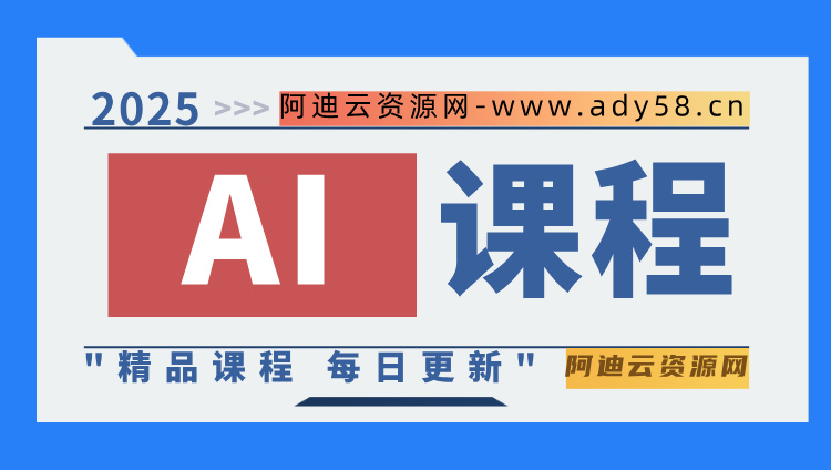 图片-阿迪云资源网
