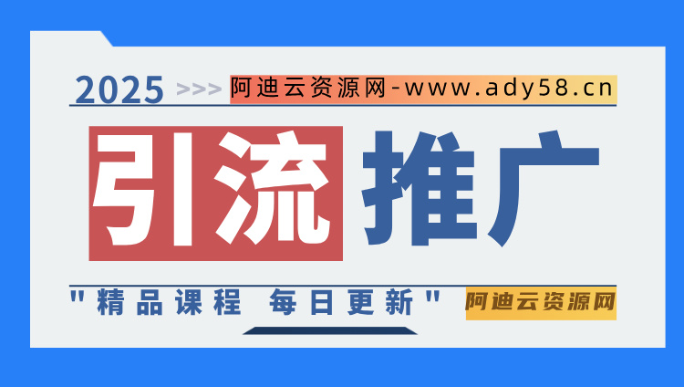 图片-阿迪云资源网